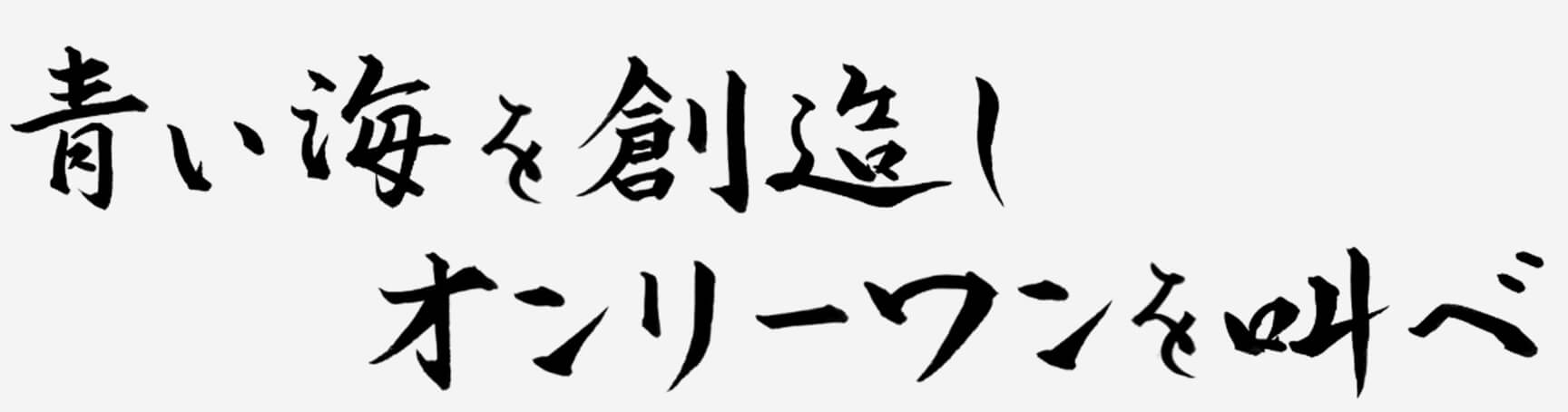青い海を創造し オンリーワンを叫べ
