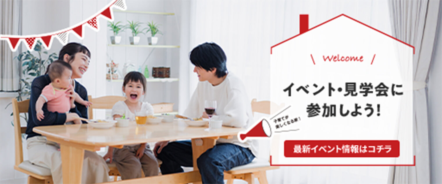 イベント見学会はこちら